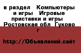  в раздел : Компьютеры и игры » Игровые приставки и игры . Ростовская обл.,Гуково г.